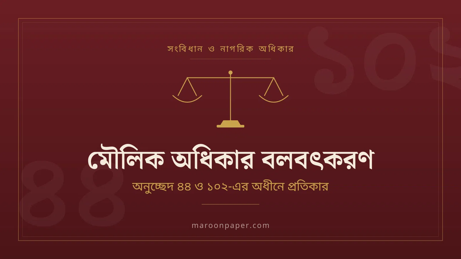 মৌলিক অধিকার বলবৎকরণঃ অনুচ্ছেদ ৪৪ ও ১০২-এর অধীনে প্রতিকার কীভাবে কাজ করে