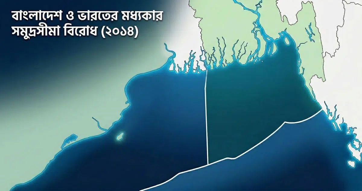 বাংলাদেশ-ভারত সমুদ্রসীমা বিরোধ (২০১৪): হেগের আদালতের রায় ও ভূ-রাজনৈতিক বিশ্লেষণ