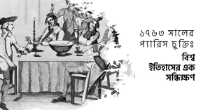 ১৭৬৩ সালের প্যারিস চুক্তি ছিল একটি যুগান্তকারী চুক্তি যা ফ্রান্স, স্পেন এবং গ্রেট ব্রিটেনের মধ্যে সাত বছরের যুদ্ধের সমাপ্তি ঘটায়। এই যুদ্ধে তৎকালীন প্রধান ইউরোপীয় শক্তি এবং তাদের উপনিবেশগুলি জড়িত ছিল।