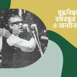 স্বাধীনতা পরবর্তী বাংলাদেশের সামগ্রিক অবস্থা ছিল ভয়াবহ। যুদ্ধবিধ্বস্ত বাংলাদেশে বঙ্গবন্ধুর সরকার গঠন ও অন্যান্য উল্লেখযোগ্য অর্জন অবিস্মরণীয়।
