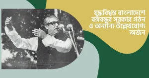 স্বাধীনতা পরবর্তী বাংলাদেশের সামগ্রিক অবস্থা ছিল ভয়াবহ। যুদ্ধবিধ্বস্ত বাংলাদেশে বঙ্গবন্ধুর সরকার গঠন ও অন্যান্য উল্লেখযোগ্য অর্জন অবিস্মরণীয়।