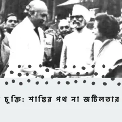 সিমলা চুক্তি: শান্তির পথ না জটিলতার সূচনা?