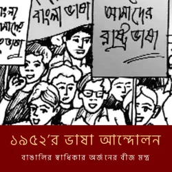 ১৯৫২’র ভাষা আন্দোলন শুরু হয়েছিল মূলত ১৯৪৭ সালের দেশ বিভাগের পর থেকেই। ব্রিটিশ ভারতের পতনের পর থেকে বাংলাকে রাষ্ট্রভাষা করার দাবিতে সংঘটিত আন্দোলনই ভাষা আন্দোলন।