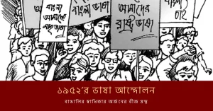 ১৯৫২’র ভাষা আন্দোলন শুরু হয়েছিল মূলত ১৯৪৭ সালের দেশ বিভাগের পর থেকেই। ব্রিটিশ ভারতের পতনের পর থেকে বাংলাকে রাষ্ট্রভাষা করার দাবিতে সংঘটিত আন্দোলনই ভাষা আন্দোলন।