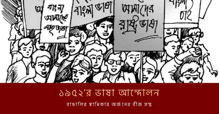 ১৯৫২’র ভাষা আন্দোলন শুরু হয়েছিল মূলত ১৯৪৭ সালের দেশ বিভাগের পর থেকেই। ব্রিটিশ ভারতের পতনের পর থেকে বাংলাকে রাষ্ট্রভাষা করার দাবিতে সংঘটিত আন্দোলনই ভাষা আন্দোলন।