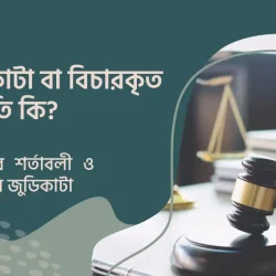 রেস জুডিকাটা বা Res Judicata একটি লাটিন শব্দ, যেখানে Res অর্থ বিষয় এবং Judicata অর্থ আদালত কর্তৃক নিষ্পত্তিকৃত অর্থাৎ, ‘বিষয়টি বিচার করা হয়েছে’। ফৌজদারি কার্যবিধিতে রেস জুডিকাটার নীতিটি Double Jeopardy বা দোবারা দোষ নামে পরিচিত। রেস জুডিকাটা বা Res Judicata একটি লাটিন শব্দ, যেখানে Res অর্থ বিষয় এবং Judicata অর্থ আদালত কর্তৃক নিষ্পত্তিকৃত অর্থাৎ, ‘বিষয়টি বিচার করা হয়েছে’। ফৌজদারি কার্যবিধিতে রেস জুডিকাটার নীতিটি Double Jeopardy বা দোবারা দোষ নামে পরিচিত।