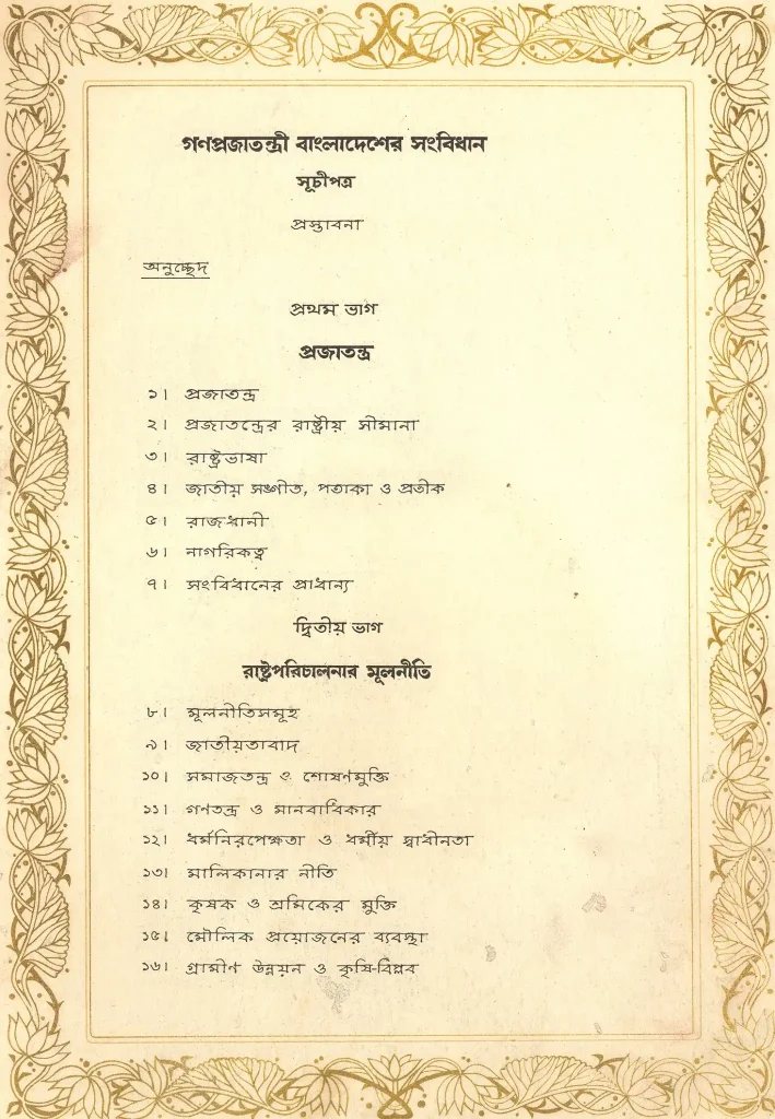 বাহাত্তরের সংবিধানঃ সংবিধান প্রণয়নের ইতিহাস ও বৈশিষ্ট্য 2 বাহাত্তরের সংবিধান