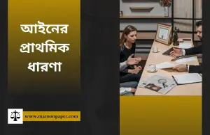 আইনের প্রাথমিক ধারণা: আইন কী এবং আইনের প্রকৃতি কেমন?