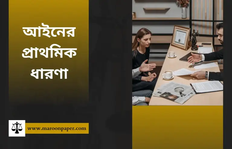 আইনের প্রাথমিক ধারণা: আইন কী এবং আইনের প্রকৃতি কেমন?