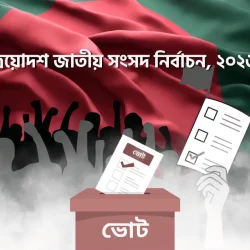 পি আর পদ্ধতি কী — ধরন, সুবিধা-অসুবিধা ও বাংলাদেশের নির্বাচনে প্রাসঙ্গিকতা (1)