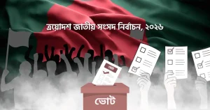 পি আর পদ্ধতি কী — ধরন, সুবিধা-অসুবিধা ও বাংলাদেশের নির্বাচনে প্রাসঙ্গিকতা (1)