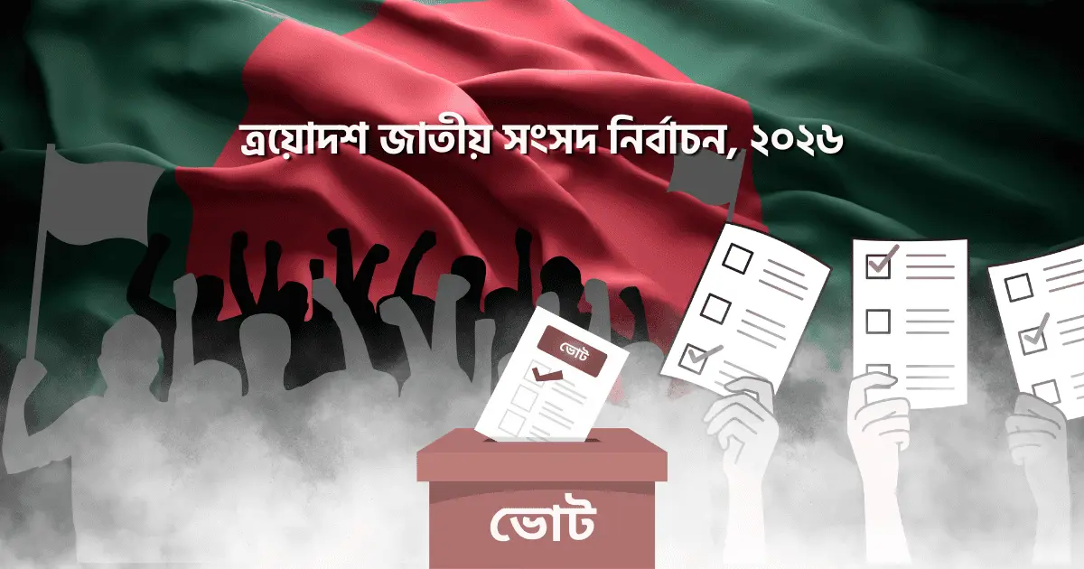 পি আর পদ্ধতি কী — ধরন, সুবিধা-অসুবিধা ও বাংলাদেশের নির্বাচনে প্রাসঙ্গিকতা (1)